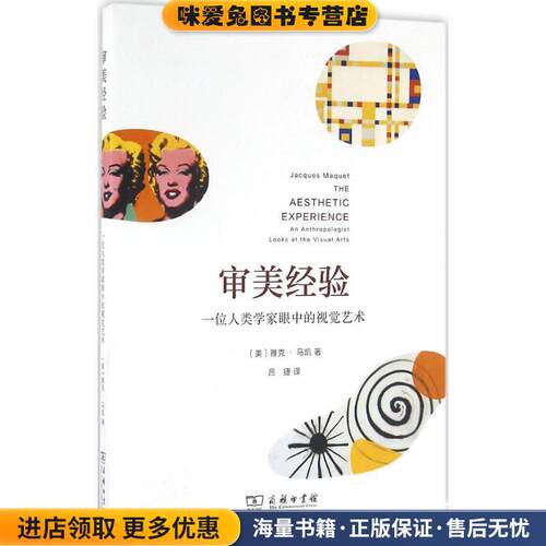 审美经验(正版收藏品)(美)雅克·马凯(Jacques Maquet) 著,吕捷 译商务印书馆9787100119504