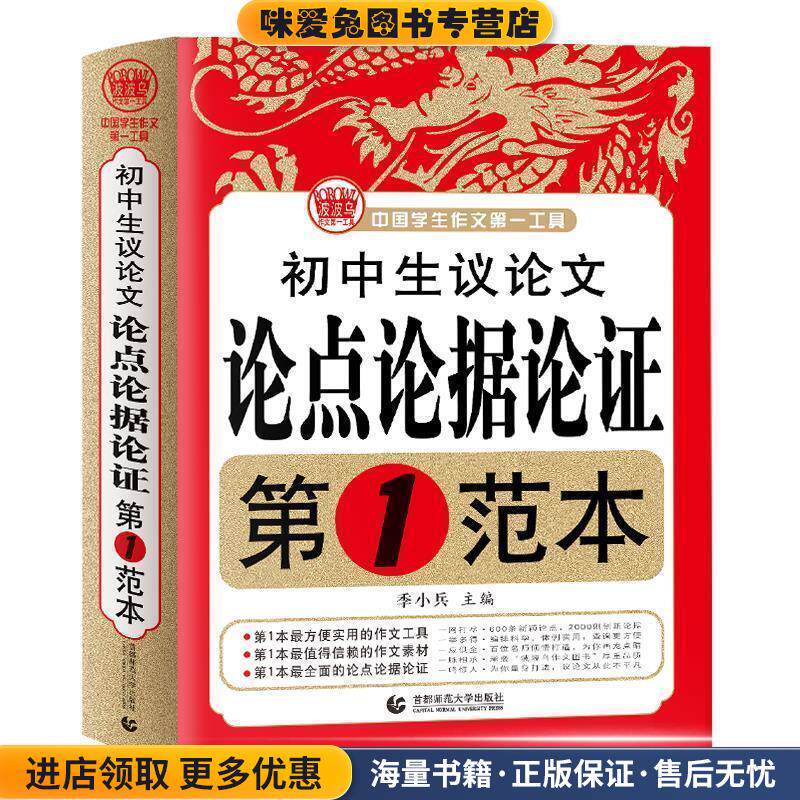 初中生议论文论点论据论证第1范本 波波乌作文(正版收藏品)季小兵 著首都师范大学出版社9787565606489