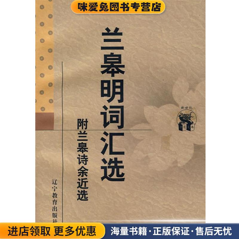 兰皋明词汇选:附兰皋诗余近选(正版收藏品)(清)顾璟芳,李葵生,胡应宸 编选,曾昭岷 审订,王兆鹏 校点辽宁教育出版社9787538251302