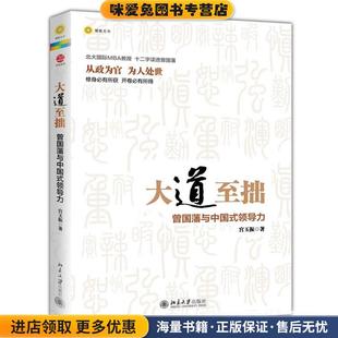 宫玉振北京大学出版 大道至拙：曾国藩与中国式 收藏品 正版 社9787301216996 领导力