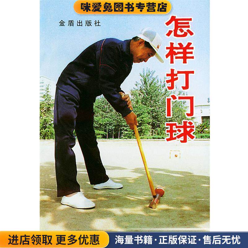 怎样打门球(正版收藏品)柳万春,吴斌 编著总后金盾出版社9787800227257