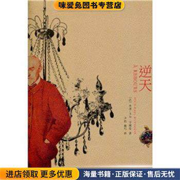 逆天(正版收藏品)(法)乔里-卡尔·于斯曼　著上海文艺出版社9787532137503