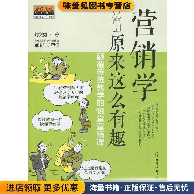 营销学原来这么有趣:颠覆传统教学的18堂营销课(正版收藏品)刘文秀 著化学工业出版社9787122235084,书籍/杂志/报纸,企业管理,淘宝优惠券,粉丝福利购,淘宝优惠卷