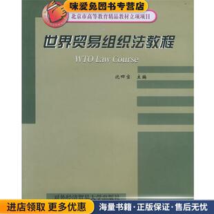 正版 Course—北京市高等教育精品教材立项项目 收藏品 沈四宝 社 世界贸易组织法教程=WTO 主编对外经济贸易大学出版 Law