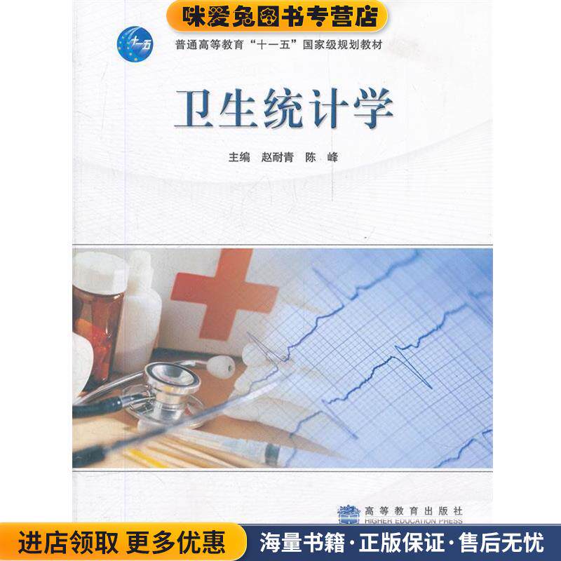 卫生统计学(正版收藏品)赵耐青,陈峰　主编高等教育出版社9787040230871