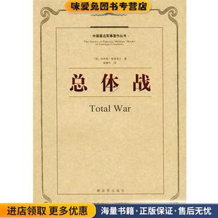总体战—外国著名军事著作丛书(正版收藏品)（德）鲁登夫 著,戴耀先 译中国人民解放军出版社9787506506809