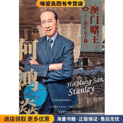 澳门赌王何鸿燊:连庄五十载(正版收藏品)文田 著当代中国出版社9787515400815