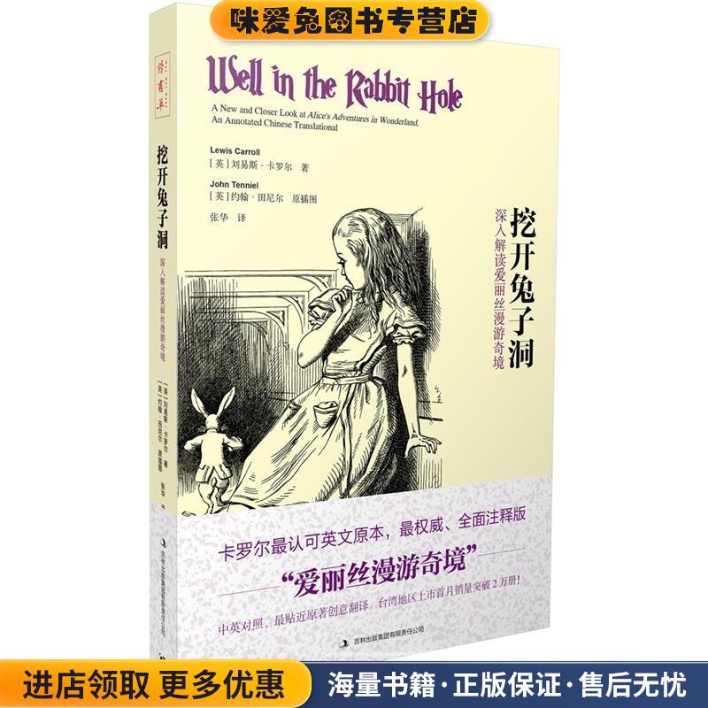 挖开兔子洞(正版收藏品)(英)刘易斯·卡罗尔 著,张华 译吉林出版集团有限责任公司9787553400990