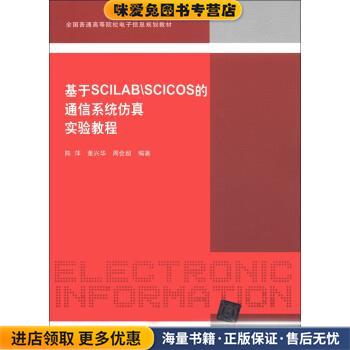 全国普通高等院校电子信息规划教材:基于Scilab\SCICOS的通信系统仿真实验教程陈萍,董兴华,周会超 著清华大学出版社9787302283201