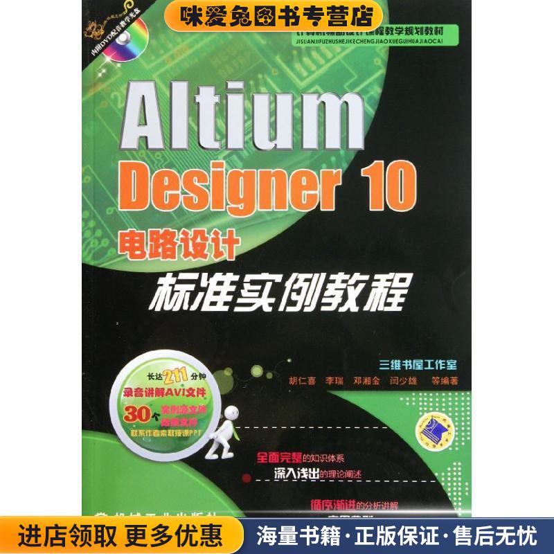 (正版收藏品)Altium Designer 10电路设计标准实例教程胡仁喜　编著机械工业出版社9787111372936