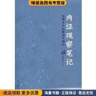 著广西师范大学出版 内证观察笔记：真图本中医解剖学纲目 无名氏 收藏品 社9787563384709 正版
