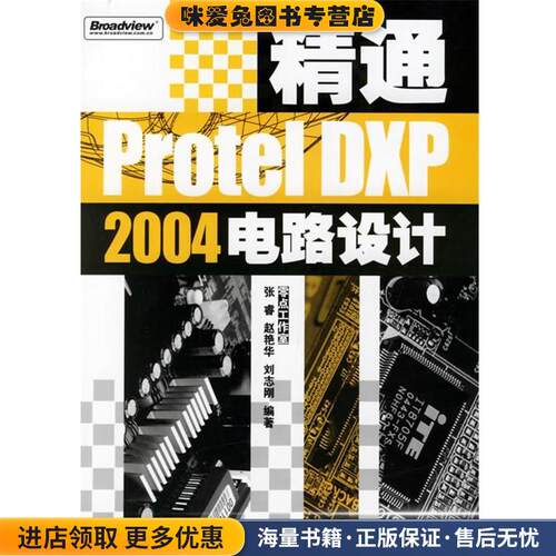 精通Protel DXP2004电路设计(正版收藏品)零点工作室 编著电子工业出版社9787121029899