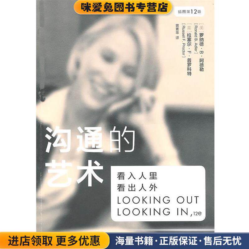沟通的艺术:看入人里，看出人外(正版收藏品)(美)阿德勒,(美)普罗科特　著,黄素菲　译世界图书出版公司9787510023125