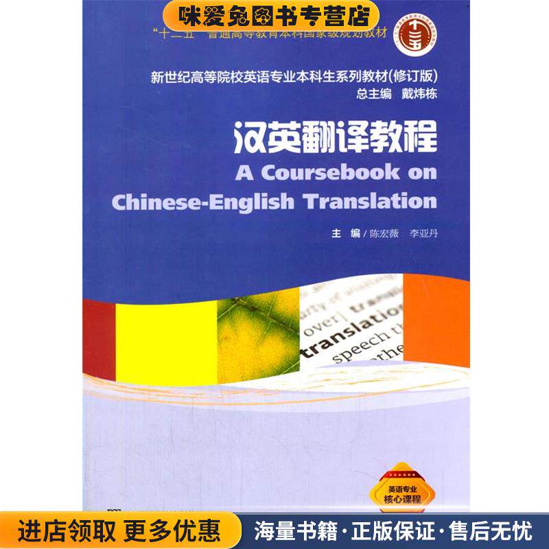汉英翻译教程(正版收藏品)陈宏薇,李亚丹上海外语教育出版社9787544655538