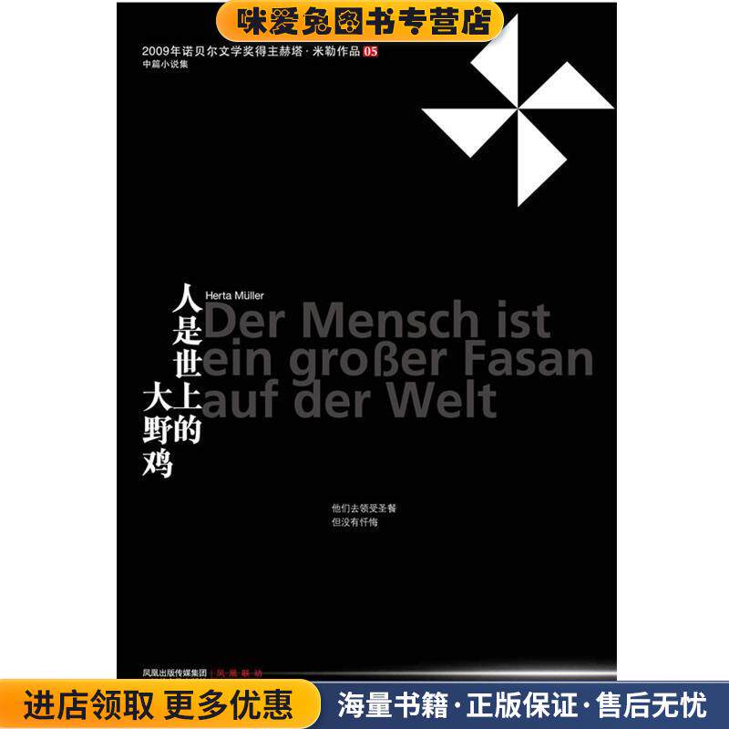 人是世上的大野鸡(正版收藏品)[德] 赫塔·米勒江苏人民出版社9787214064486