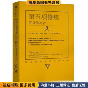 终身学习者 彼得·圣吉中信出版 正版 美 社9787508675268 收藏品 第五项修炼