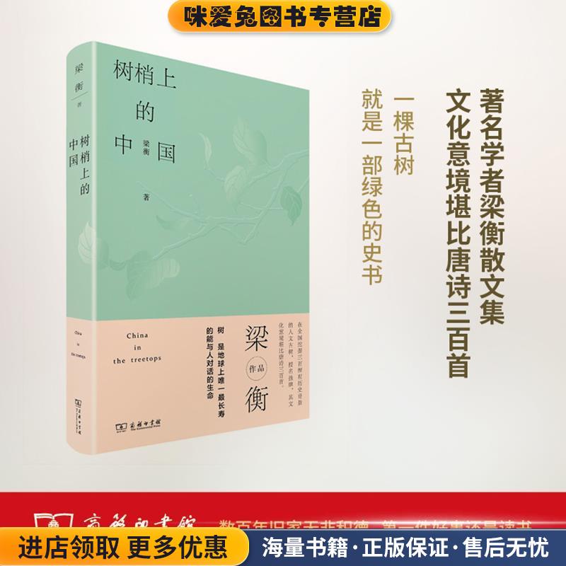 树梢上的中国(正版收藏品)梁衡商务印书馆9787100160254