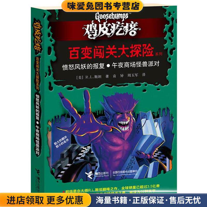 鸡皮疙瘩 百变闯关大探险系列:愤怒风妖的报复？午夜商场怪兽派对(正版收藏品)(美)斯坦 著,袁异,周玉军 译接力出版社