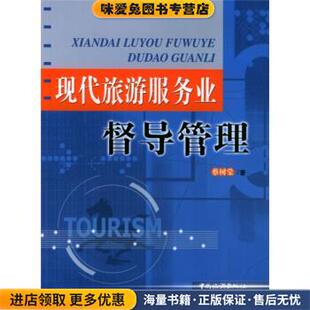 现代旅游服务业督导管理(正版收藏品)蔡树棠 著中国旅游出版社9787503223464