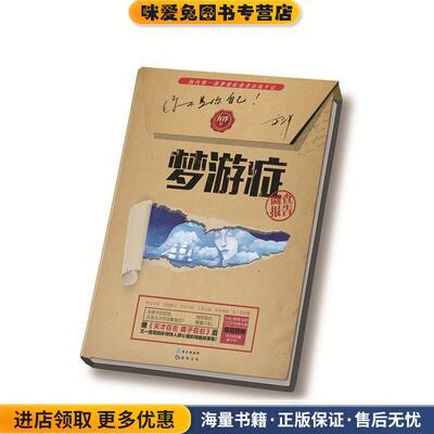 梦游症调查报告(正版收藏品)方洋长江出版社9787549238064