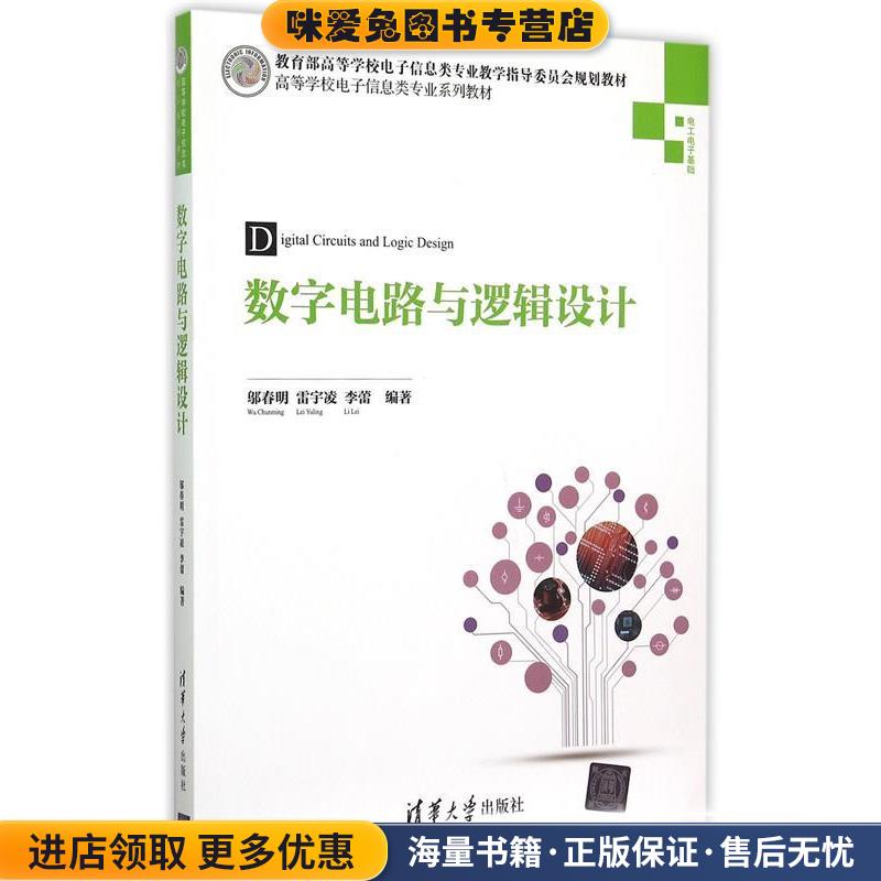 数字电路与逻辑设计(正版收藏品)邬春明,雷宇凌,李蕾　编著清华大学出版社9787302396109