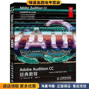 Adobe Audition CC经典教程(正版收藏品)[美]Adobe公司作 贾楠者人民邮电出版社9787115356208
