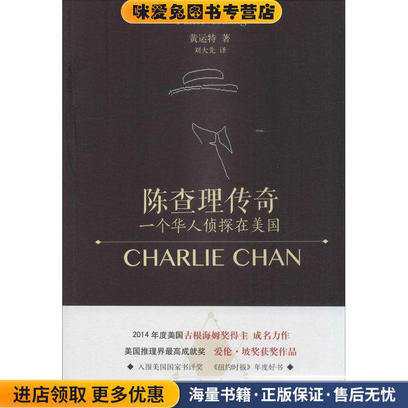 陈查理传奇--一个华人侦探在美国(正版收藏品)(美)黄运特,刘大先上海文艺出版社9787532153428