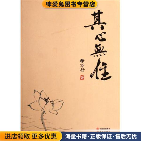 其心无住(正版收藏品)释万行 著中国出版集团，现代出版社9787802444645