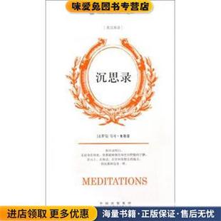 企鹅口袋书系列·伟大的思想:沉思录(正版收藏品)[古罗马] 奥勒留 著,[英] 斯塔尼福思英,袁蔚汉 译中国出版集团，中国对外翻译出