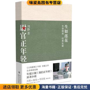 正版 著长江文艺出版 收藏品 已故 社9787570211265 刘静 尉官正年轻