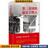 最后十四天 Fest新星出版 正版 德 第三帝国 Joachim 收藏品 约阿希姆·费斯特著 社9787513319331