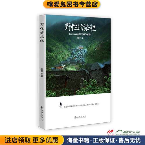 野性的旅程：行走大西南的美丽与哀愁(正版收藏品)孙重人 著九州