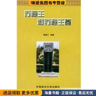 苏禄王与苏禄王墓(正版收藏品)夏春江中国海洋大学出版社9787810671019