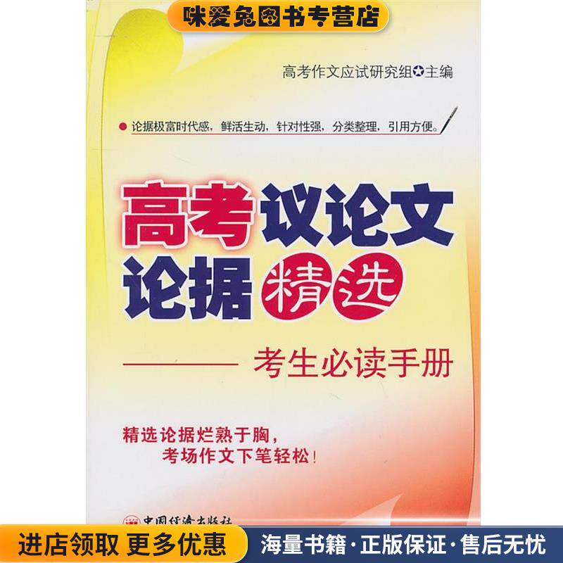 高考议论文论据精选 考生必读手册(正版收藏品)高考作文应试研究组 主编中国经济出版社9787501798803
