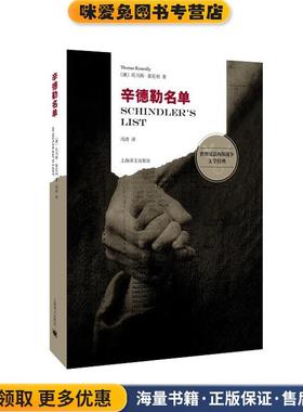辛德勒名单(正版收藏品)(澳大利亚)托马斯·基尼利(Thomas Keneally)著, 冯涛上海译文出版社9787532769735