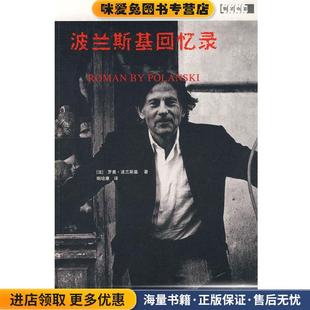 法 波兰斯基 著 波兰斯基回忆录 译新星出版 收藏品 喇培康 社9787802253711 正版