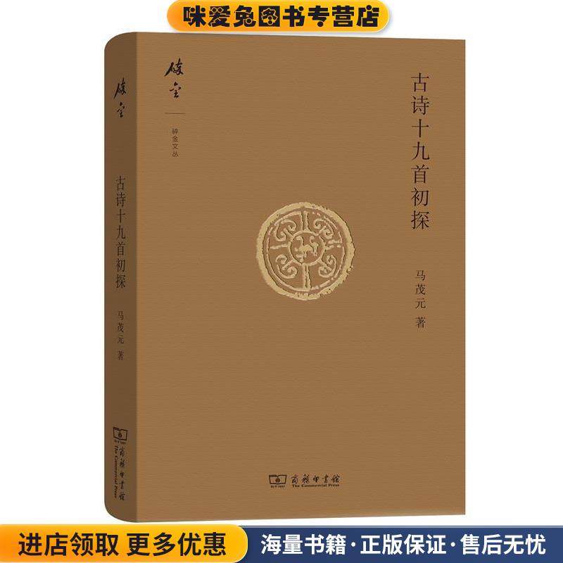 碎金文丛4 古诗十九首初探(正版收藏品)马茂元 著商务印书馆9787100140379,书籍/杂志/报纸,中国古诗词,淘宝优惠券,粉丝福利购,淘宝优惠卷