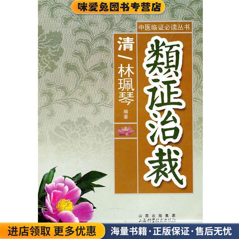 类证治裁(正版收藏品)(清)林珮琴 编著山西科学技术出版社9787537731522