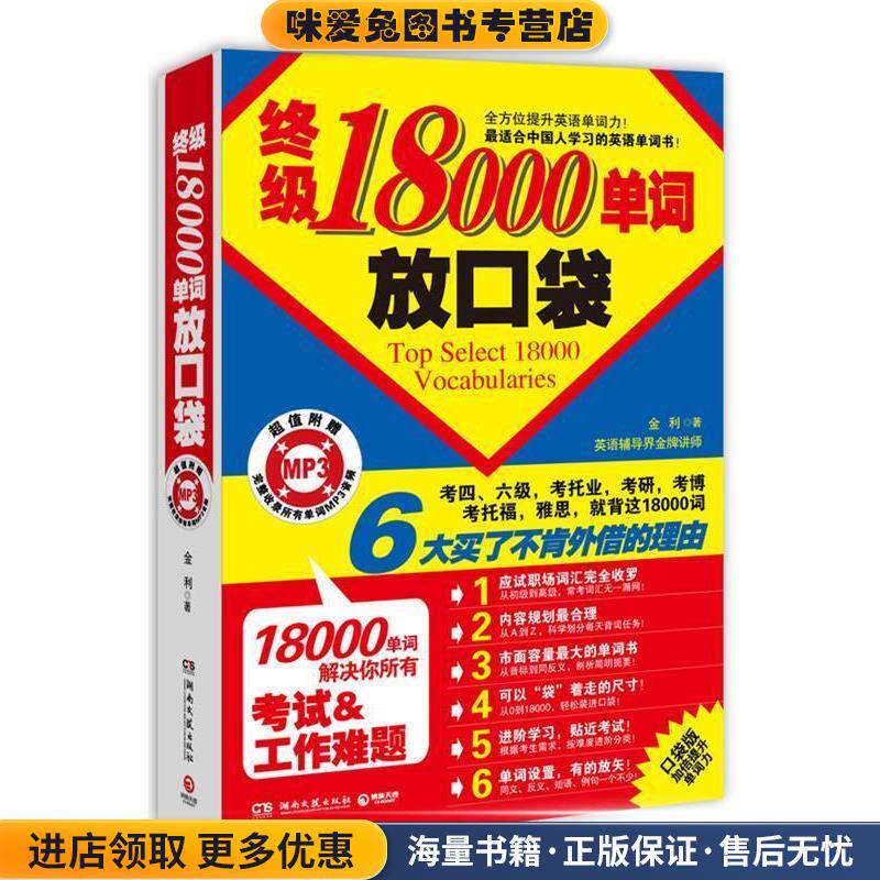 终极18000单词放口袋(正版收藏品)金利　著湖南文艺出版社9787540453008