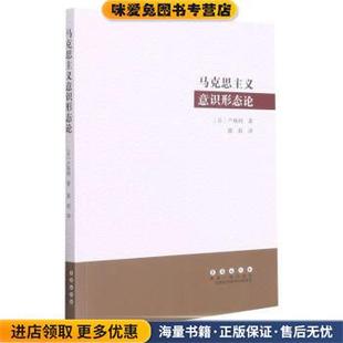 马克思主义意识形态论(正版收藏品)[日]户坂润著,郭莉 译长春出版社9787544563574