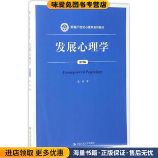 发展心理学{第三版}(正版收藏品)雷雳中国人民大学出版社9787300241340