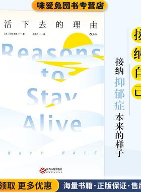 活下去的理由(正版收藏品)[英国]马特.海格(Matt,Haig,) 著,赵燕飞 译江西人民出版社9787210097143