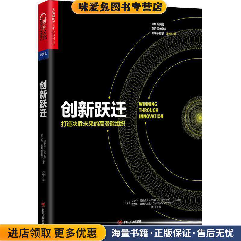 创新跃迁(正版收藏品)(美)迈克尔·塔什曼(Michael L.Tushman),(美)查尔斯·奥赖利三世(Charles A.ORelly 3) 著,苏健 译四川人民