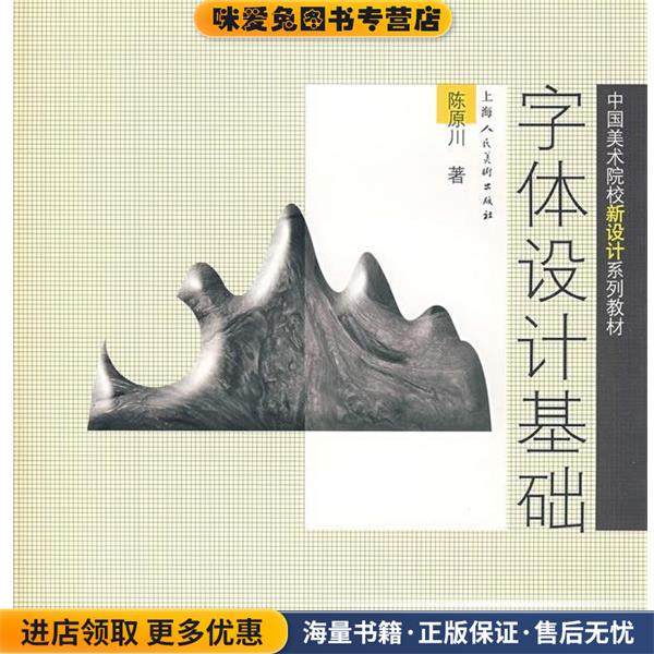 字体设计基础(正版收藏品)陈原川　著上海人民美术出版社9787532248797,书籍/杂志/报纸,设计,淘宝优惠券,粉丝福利购,淘宝优惠卷