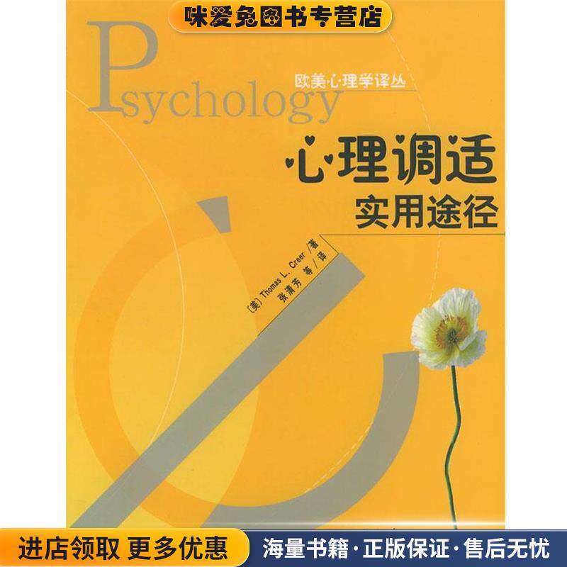 心理调适实用途径—欧美心理学译丛(正版收藏品)[美]克瑞尔（ Thomas L.Creer） 著,张清芳 等译北京大学出版社9787301064436