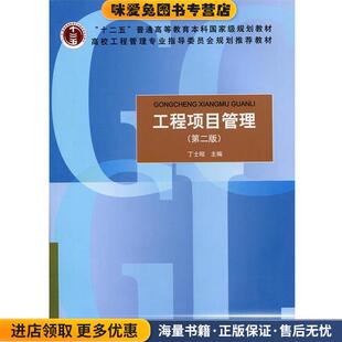 工程项目管理(正版收藏品)丁士昭　主编中国建筑工业出版社9787112162086