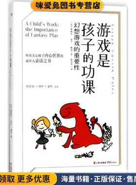 游戏是孩子的功课(正版收藏品)(美)薇薇安·嘉辛·佩利(Vivian Gussin Paley) 著,杨茂秀 译云南晨光出版社9787541492365