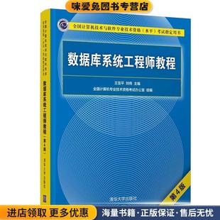 数据库系统工程师教程(正版收藏品)王亚平,刘伟清华大学出版社9787302568254