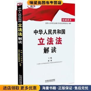 中华人民共和国立法法解读(正版收藏品)武增,全国人大常委会法制工作委员会国家法室 编中国法制出版社9787509361832