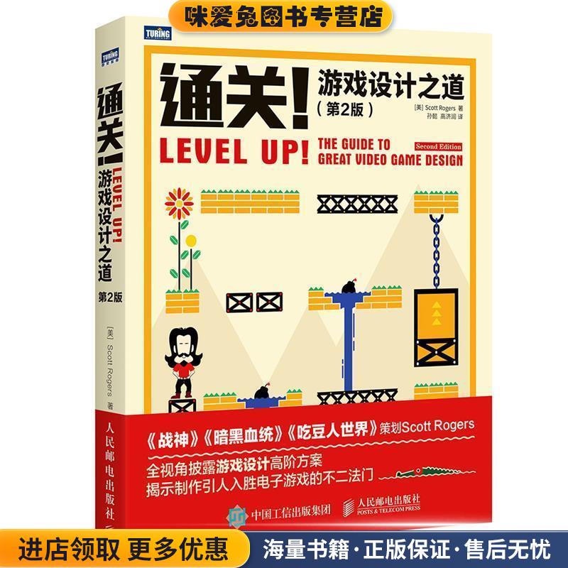 通关 游戏设计之道 第2版(正版收藏品)美 罗杰斯 Scott Rogers人民邮电出版社9787115431776